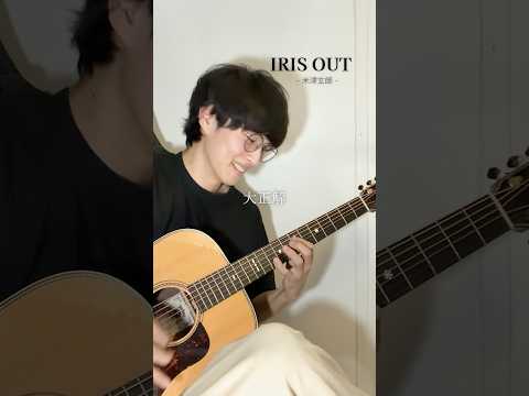 ギターしか見えなくなった男の IRIS OUT ソロギター 米津玄師