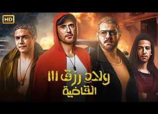  فيلم الأكشن و الإثارة ولاد رزق القاضية بطولة أحمد عز و عمرو يوسف و آسر ياسين كامل