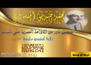 اجمل نسخة لاخر الفرقان 21 77 من التلاوات الاذاعية الطويلة 45د للشيخ المنشاوي رحمه الله