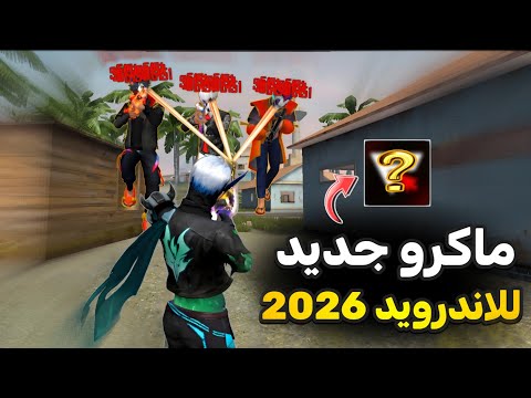 تطبيق ماكرو جديد لتحسين الايم لفري فاير