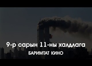  Баримтат кино 9 р сарын 11 ны халдлага