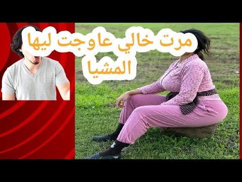 مرت خالي بغاتني نعوج ليها المشيا حيت ملقاتش لي فهمها قصتي مشوقة مرت خالي بغاتني نعوج ليها المشيا حيت ملقاتش لي فهمها قصتي مشوقة