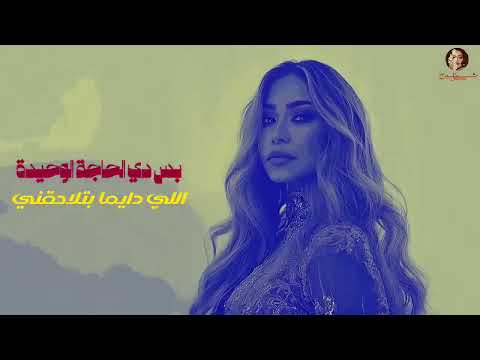 شيرين عودتني الدنيا Sherine Video Lyrics 2024