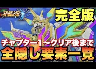 Super Robot Wars Y Complete Coverage Of All Hidden Elements 4 Super Important Units And Assist