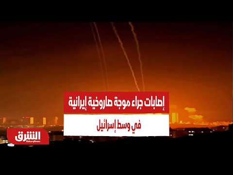 عاجل إعلام إسرائيلي إصابات جراء موجة صاروخية إيرانية في وسط إسرائيل أخبار الشرق