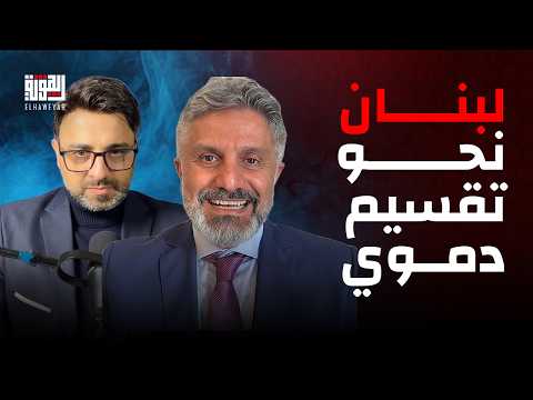 لبنان نحو تقسيم دموي طوني بو ملهب يكشف فضائح التواطؤ بين الأجهزة الأمنية وميليشيا الحزب