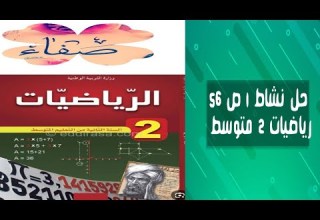 حل نشاط 1 صفحة 56 رياضيات ثانية متوسط