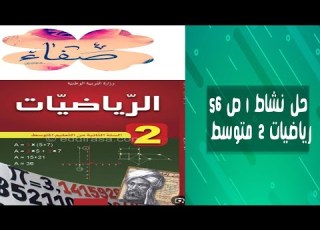  حل نشاط 1 صفحة 56 رياضيات ثانية متوسط