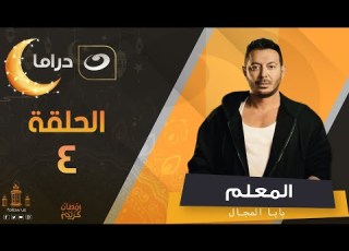 مسلسل المعلم بابا المجال رمضان 2024 الحلقة الرابعة