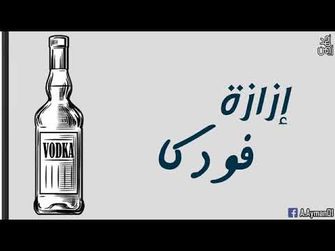 ازازة فودكا مرميه علي الكورنيش