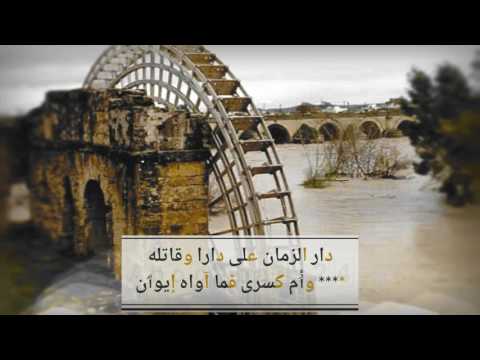 قصيدة مؤثرة مبكية يرثي فيها أبوالبقاء الرندي الأندلس بعد سقوطها بصوت الأخ عبد العزيز حكمي