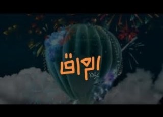  استمرارية ام بي سي العراق تو مسلسل اسر تشاهدون غدا الفاصل Mbc Iraq 2