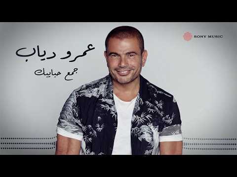 Amr Diab Gamaa Habybak Lyric Video عمرو دياب جمع حبايبك فيديو مع الكلمات