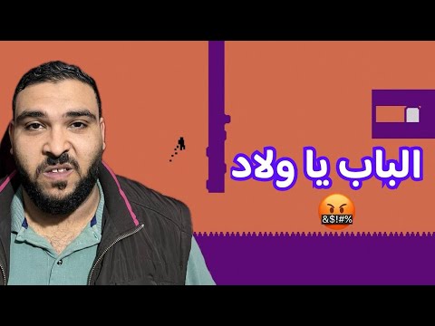 رجعنا تانى ل اكثر لعبة مستفزة فى التاريخ LEVEL DEVIL رجعنا تانى ل اكثر لعبة مستفزة فى التاريخ LEVEL DEVIL