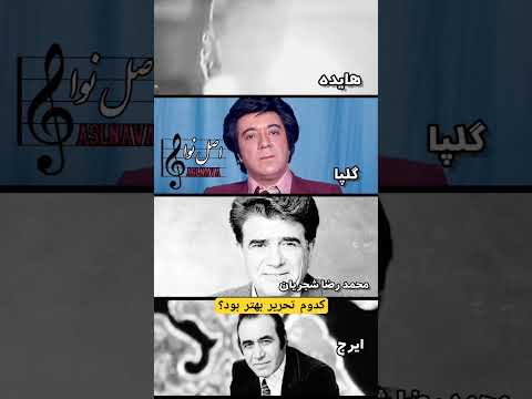 کدوم تحریر بهتر بود شجریان هایده گلپا ایرج معین کنسرت موسیقی آواز تحریر علیرضاقربانی