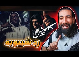 لو رد شيبوبه على كلاش أرملة الالفا