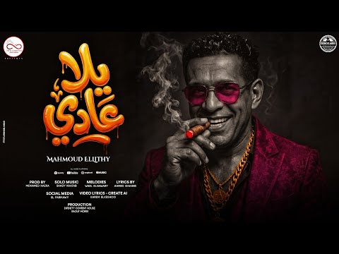 يلا عادي محمود الليثي اصحاب فاشوش وما قدروش 4k توزيع محمد حريقة Infinity Content House