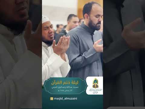 دعاء ختم القرآن للشيخ أحمد كاسب ليلة ٢٩ رمضان بمسجد المزيني بالكويت