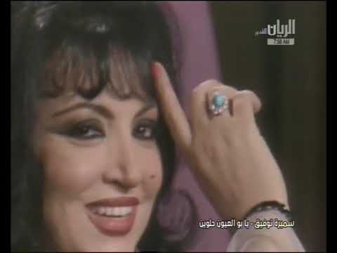 يابو العيون حلوين سميرة توفيق