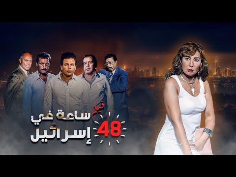فيلم 48 ساعة في اسرائيل كامل 48 Sa A Fi Israel HD نادية الجندي فاروق الفيشاوي