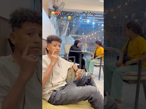 الو يابا فين امي شوفو اللي حصل