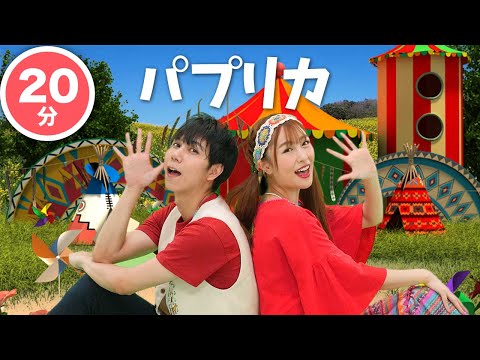 うた パプリカ 米津玄師 Foorin 振り付き こどものうた 童謡 手遊び キッズ ダンス Japanese Children S Song Kenshi Yonezu Paprika