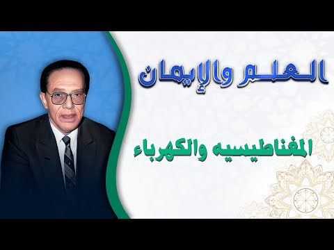 المغناطيسية والكهرباء أسرار القوى الخفية في الكون الدكتور مصطفى محمود المغناطيسية والكهرباء أسرار القوى الخفية في الكون الدكتور مصطفى محمود