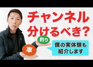  YouTubeで複数チャンネルを作るべき ごちゃ混ぜ投稿はあり