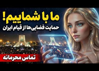  ۴۷ سال سکوت فضایی ها شکست آن ها در خیابان های ایران چیزی دیدند که باورکردنی نیست پیام اضطراری