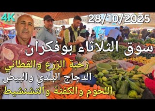  Vegetables Meat And Poultry At The Boufekrane Market Today Tuesday October 28 2025