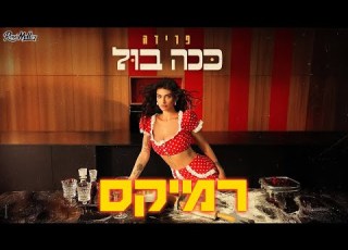 פרידה ככה בול רוני מלר רמיקס