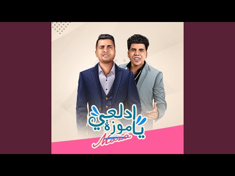 Mahragan Adl3y Ya Moza