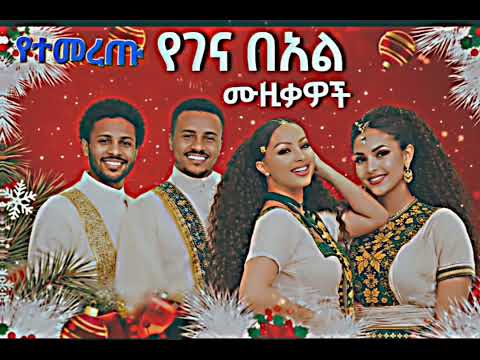 መልካም ገና 2018 Merry Christmas 2026 Best Ethiopian Christmas Songs EthiopianChristmas ChristmasSongs መልካም ገና 2018 Merry Christmas 2026 Best Ethiopian Christmas Songs EthiopianChristmas ChristmasSongs