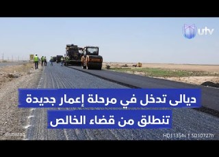 بعد 20 سنة من الإهمال والتهميش ديالى تدخل في مرحلة إعمار جديدة تنطلق من قضاء الخالص