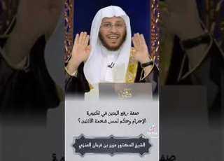 س صفة رفع اليدين في تكبيرة الإحرام وحكم لمس شحمة الأذنين الشيخ د عزيز فرحان العنزي
