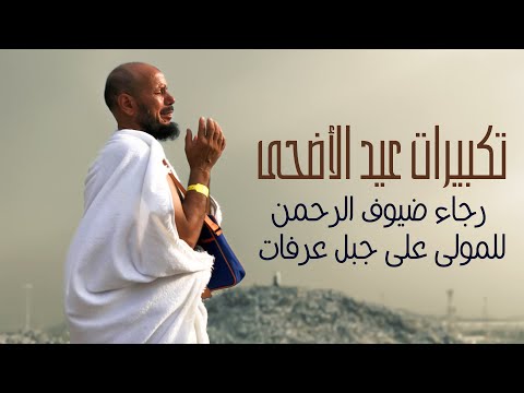 تكبيرات عيد الأضحى رجاء ضيوف الرحمن للمولى على جبل عرفات