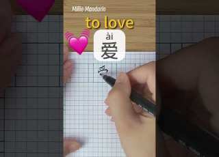  Learn Chinese Character Ai LOVE Handwriting Chinese Hanzi Write Chinese Millie Mandarin