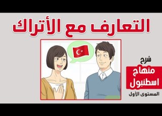 تعل م كيف تتعر ف على الأتراك باللغة التركية