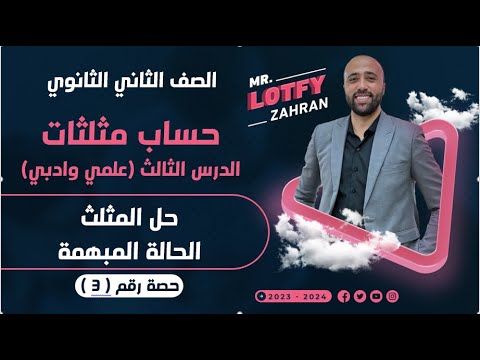 الصف الثاني الثانوي حساب مثلثات الدرس الاخير حل المثلث والحاله المبهمة حل المثلث الحاله المبهمة