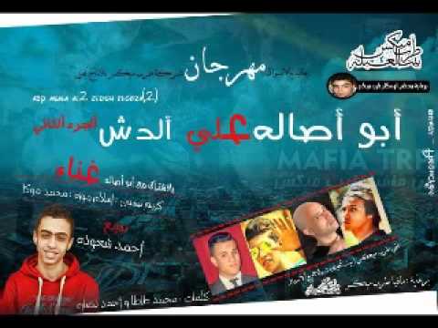 مهرجان ابو اصاله على الدش الجزء الثانى ابو اصاله تايسون موزه موكا مهرجانات جديده 2015