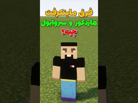 فرق ماینکرافت هاردکور و سروایول چیه Shorts
