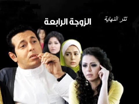 المدام أغنية نهاية مسلسل الزوجة الرابعة للموسيقار محمود طلعت غناء وائل جسار
