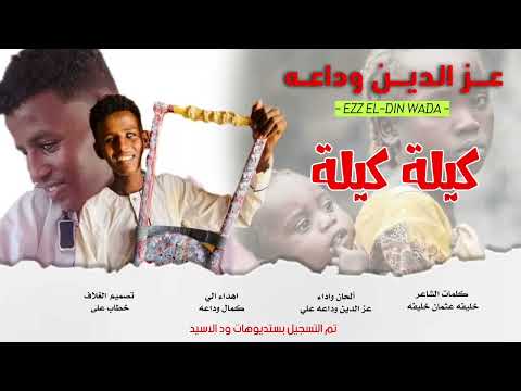 عز الدين وداعه علي جديد 2026 كيلة كيلة