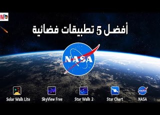  أفضل 5 تطبيقات فضائية 2017
