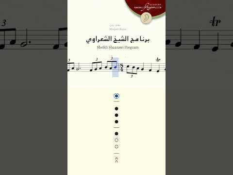 تعليم ناي موسيقى برنامج الشيخ الشعراوي
