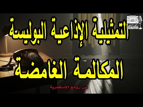 التمثيلية الاذاعية البوليسية المكالمة الغامضة من روائع الاسكندرية