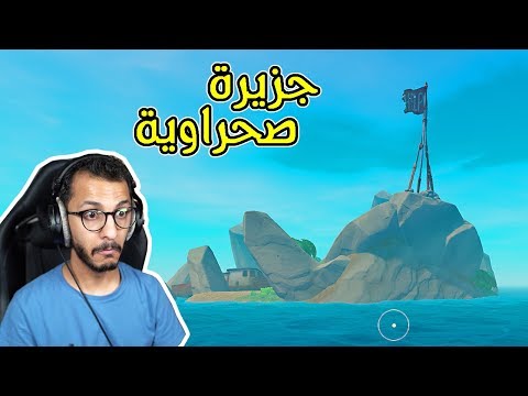النجاة في البحر 3 لقيت جزيرة صحراوية RAFT