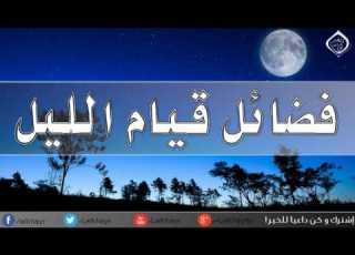 فضائل قيام الليل من أروع ما ستسمعه عن قيام الليل صالح المغامسي