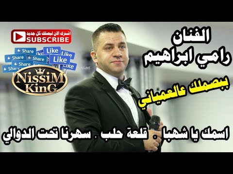 رامي ابراهيم ببصملك عالعمياني وصلة طرب NissiM KinG MusiC