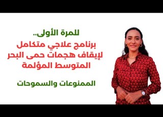 علاج حمى البحر المتوسط أخيرا بدون أدوية أو مضاعفات